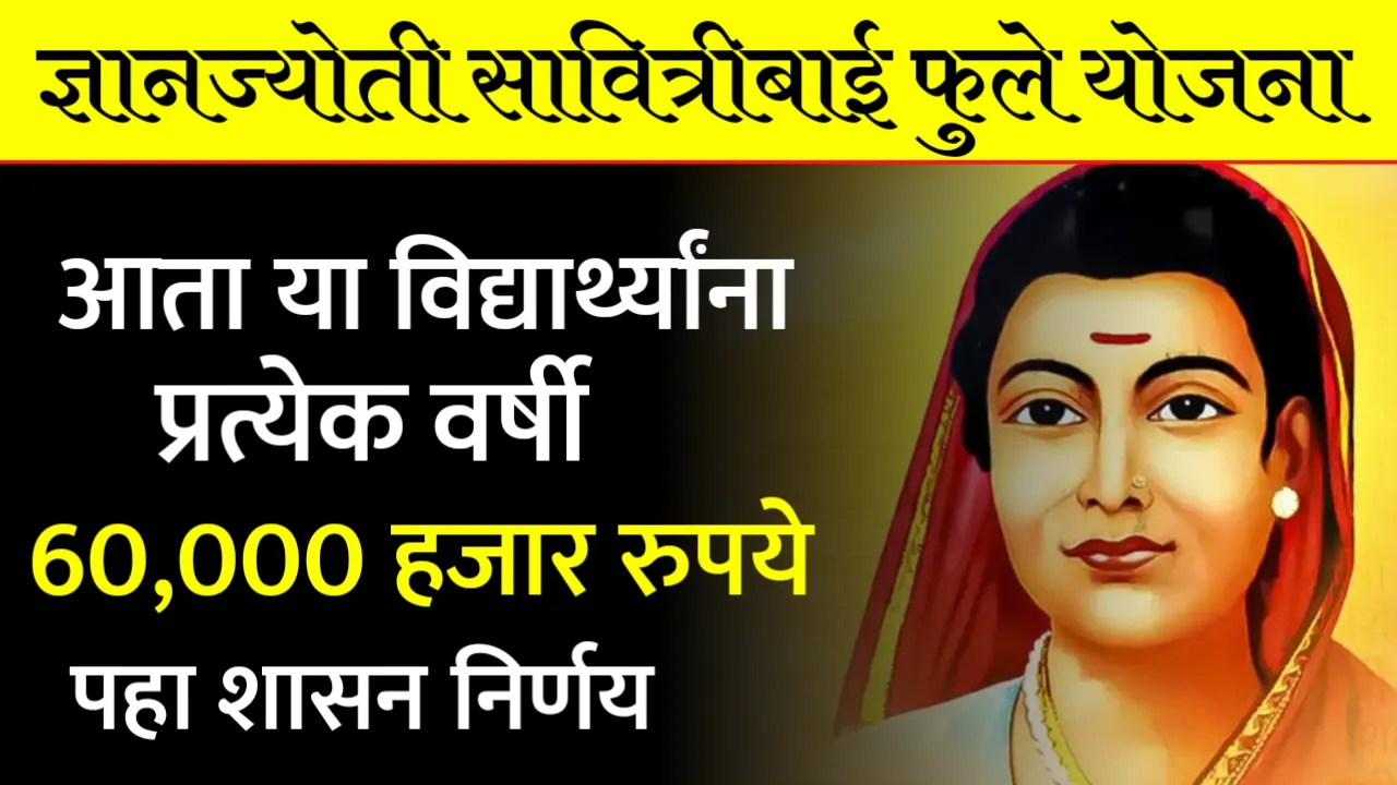 Dnyanjyoti Savitribai Phule Shishyavrutti Yojana