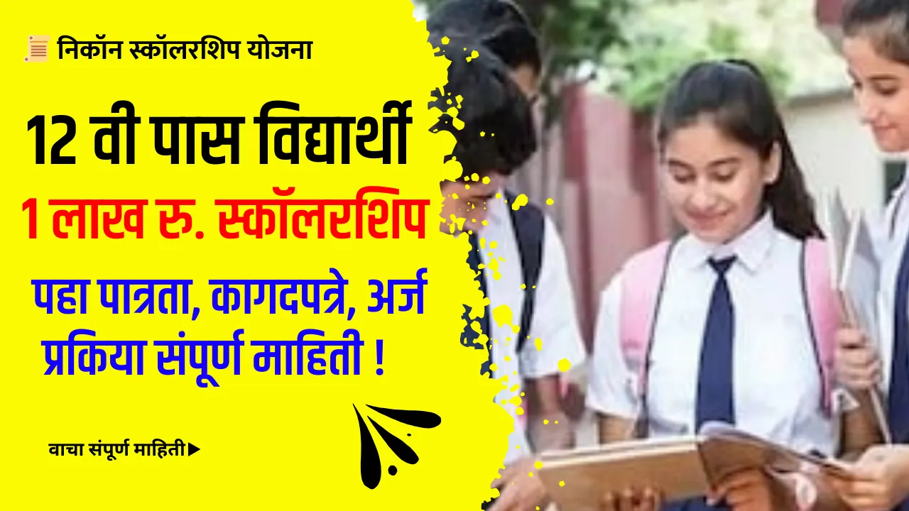 Nikon Scholarship Mahiti in Marathi