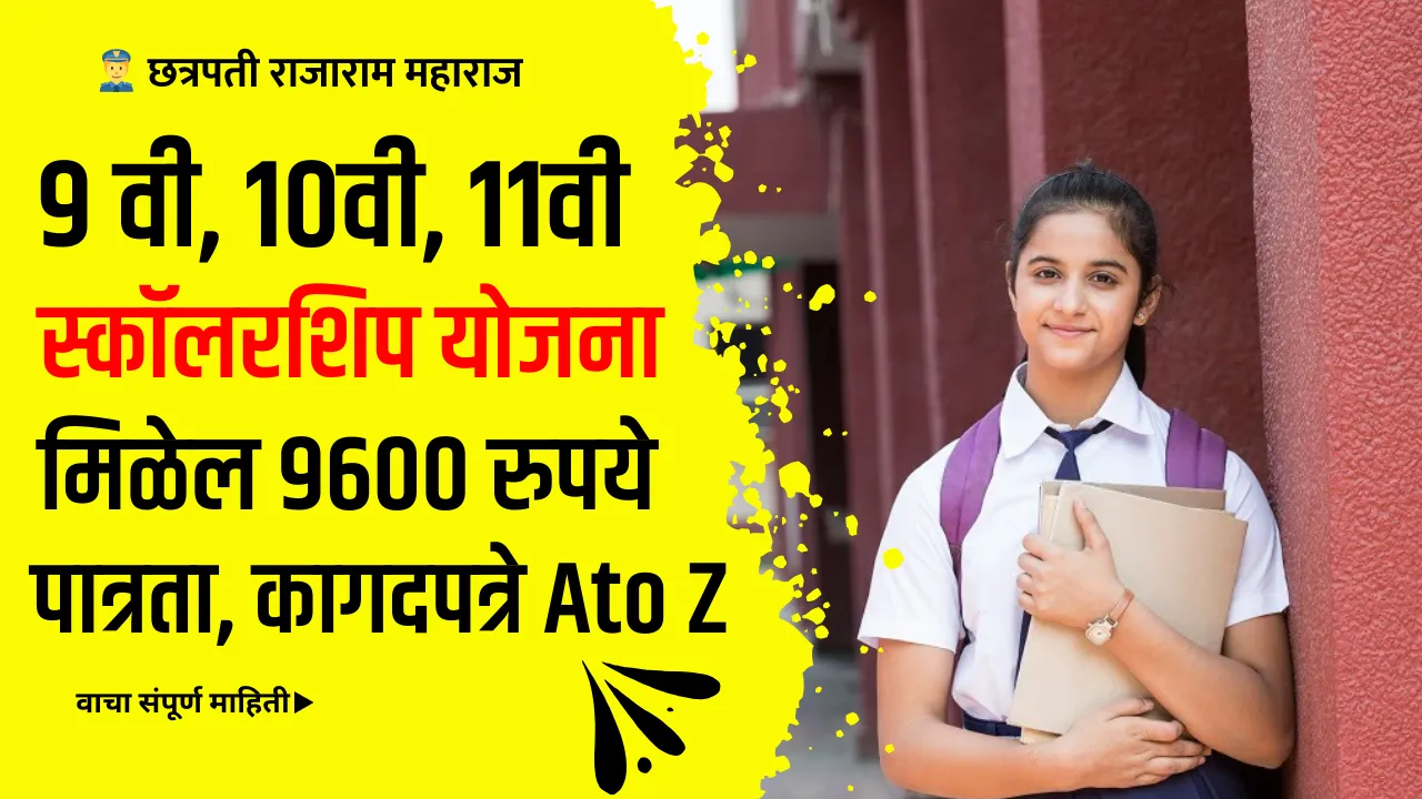 Sarthi Scholarship Mahiti Marathi