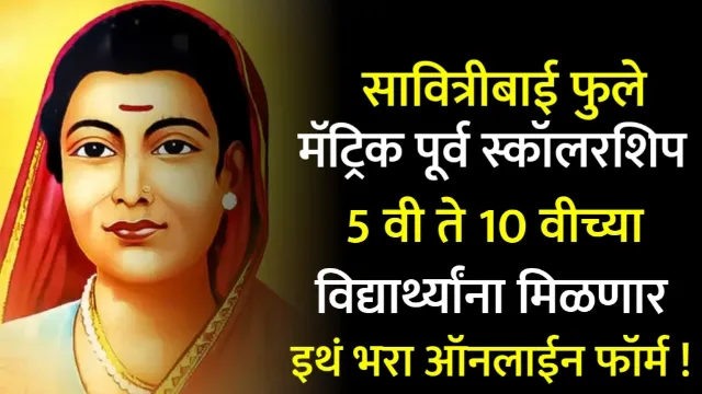 Savitribai Phule Shishyavrutti Yojana