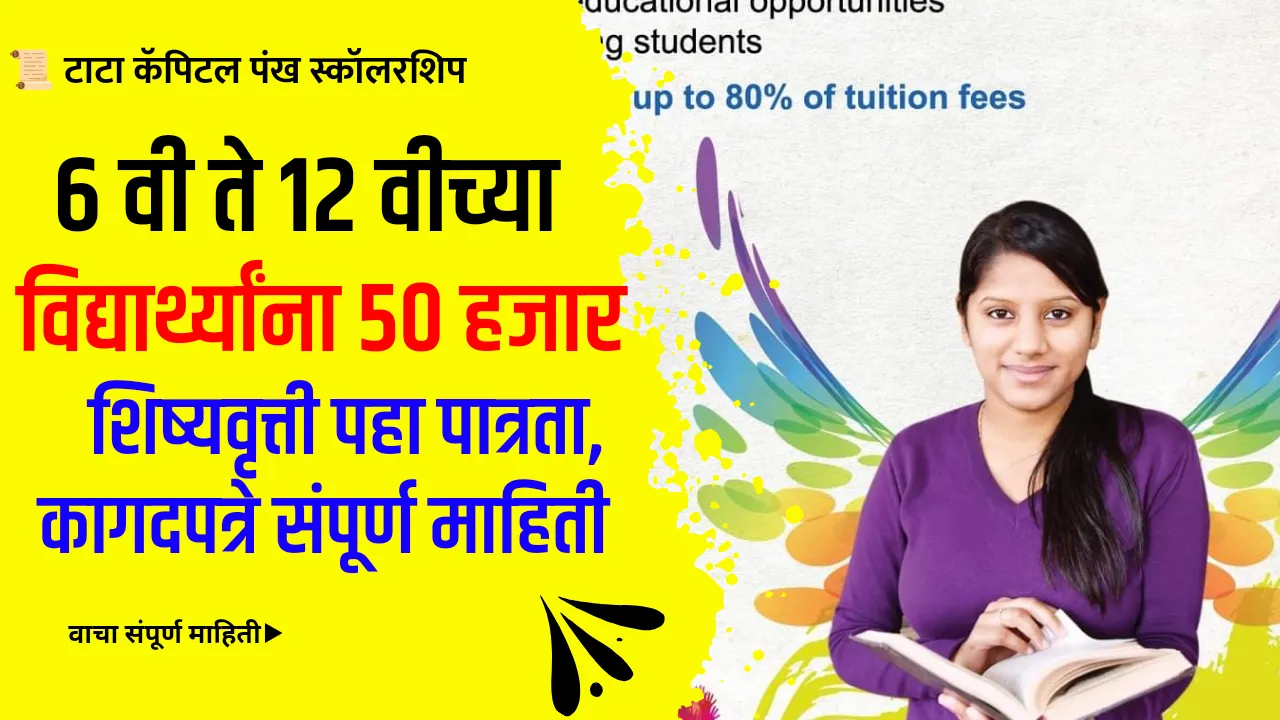 Tata Capital Pankh Scholarship Yojana