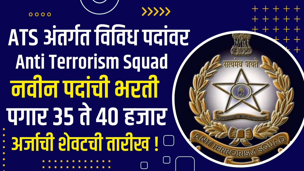 Anti Terrorism Squad Bharti 2024