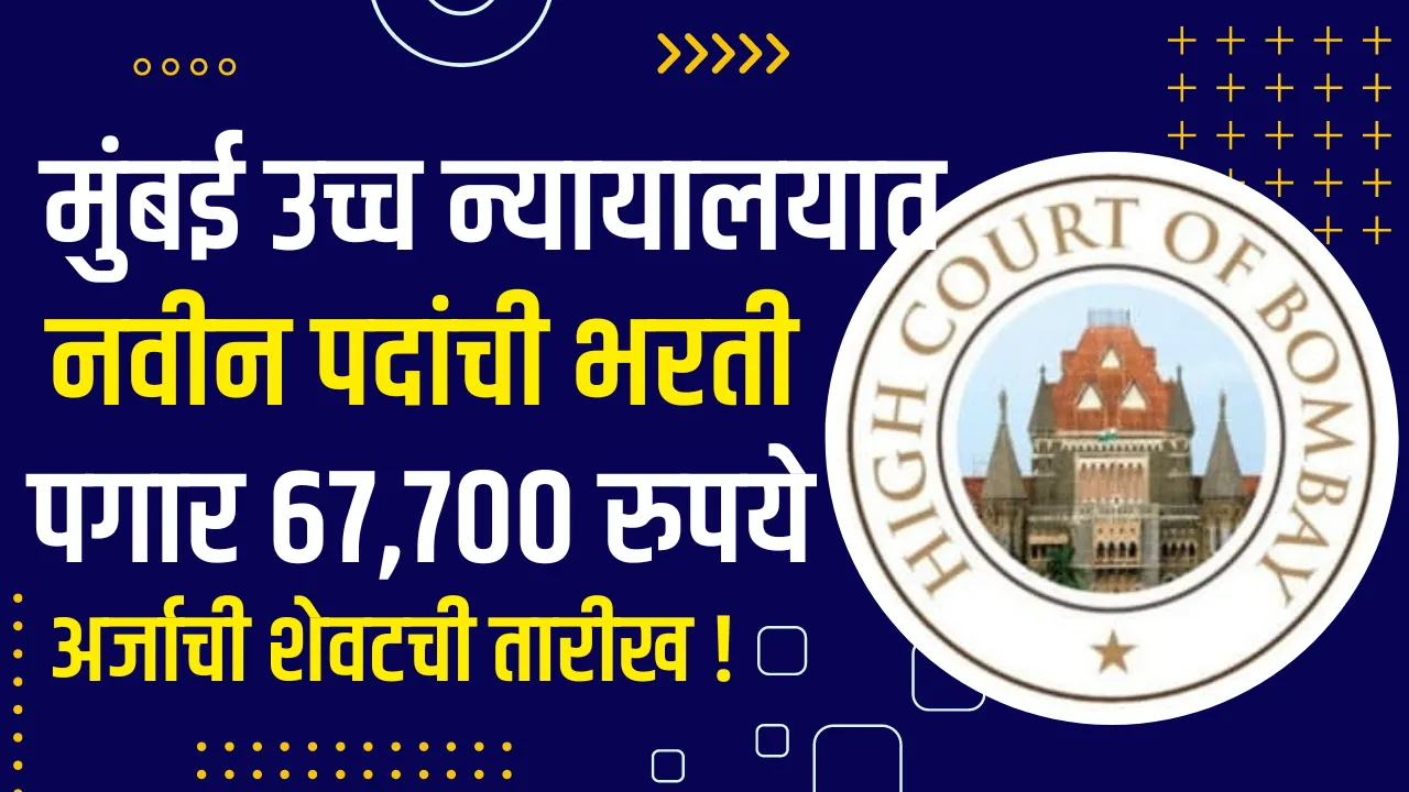 Bombay High Court Bharti 2024