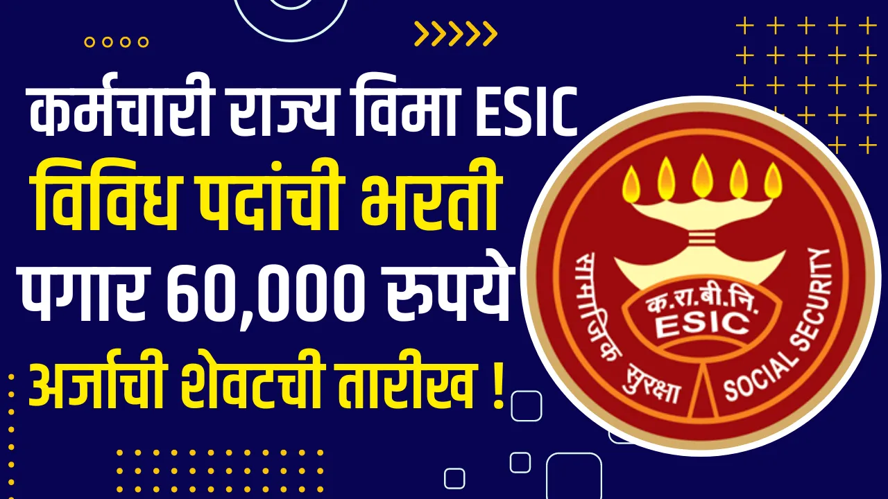 ESIC Pune Bharti 2024