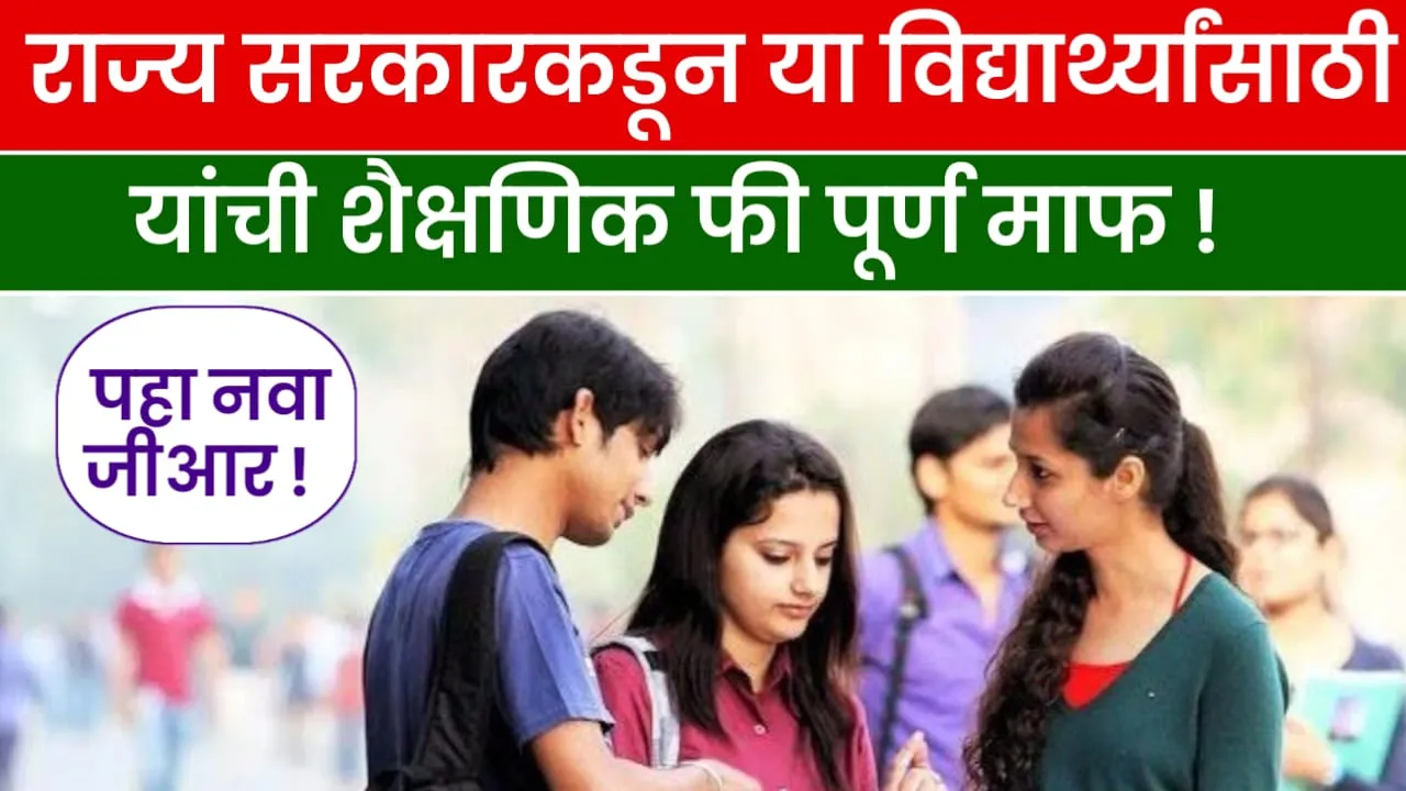 Free Education Maharashtra