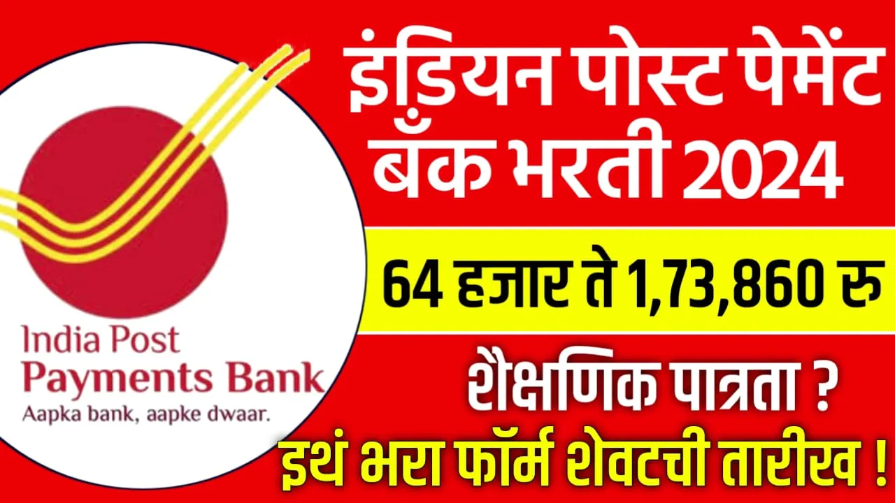 India Post Payment Bank Bharti 2024