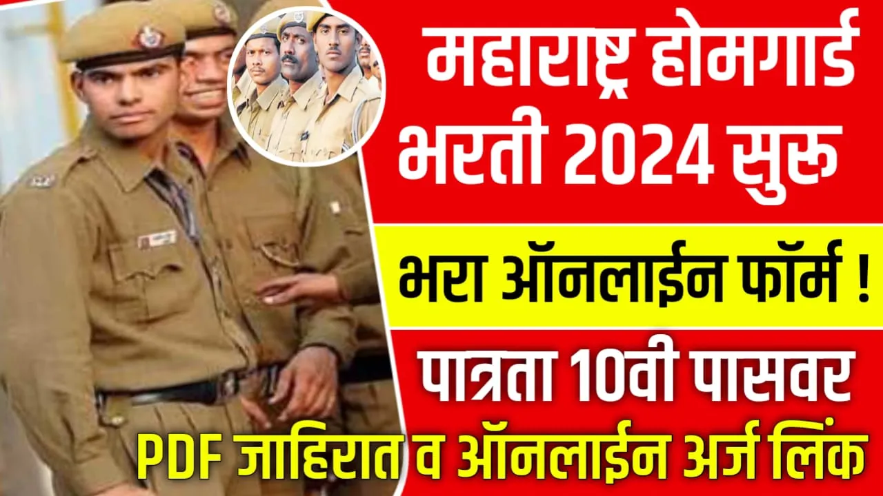 MH Homeguard Bharti 2024 Online Form