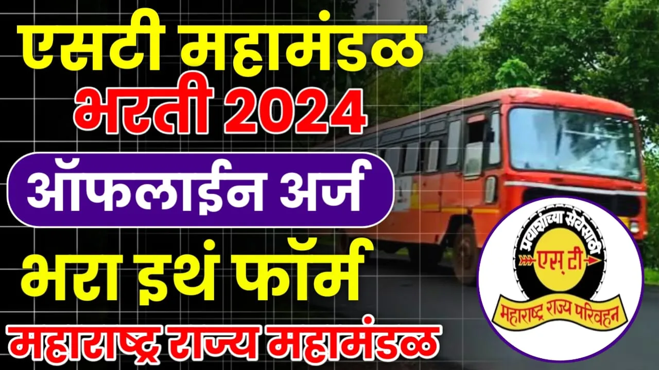 MSRTC Kolhapur Bharti 2024