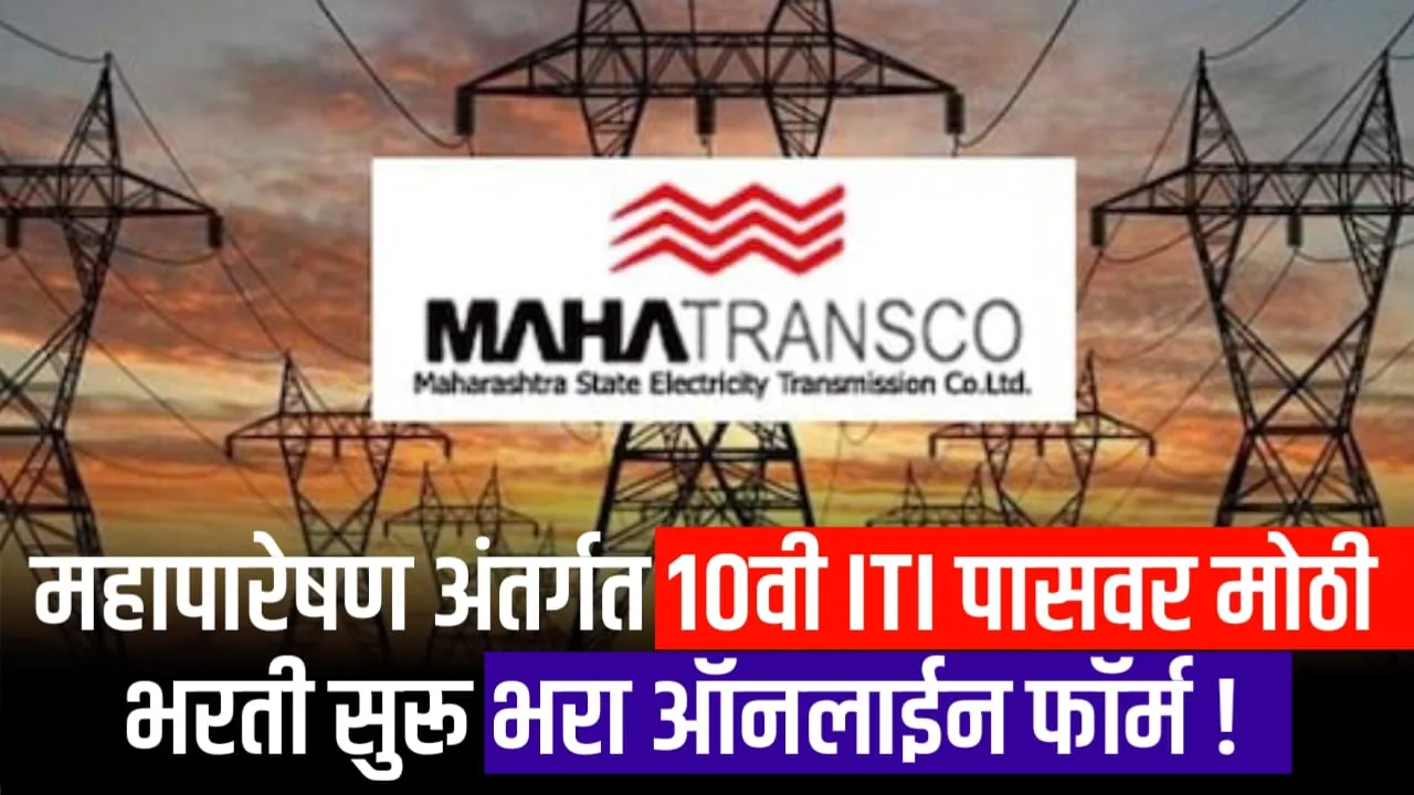 MahaTransco Bharti 2024