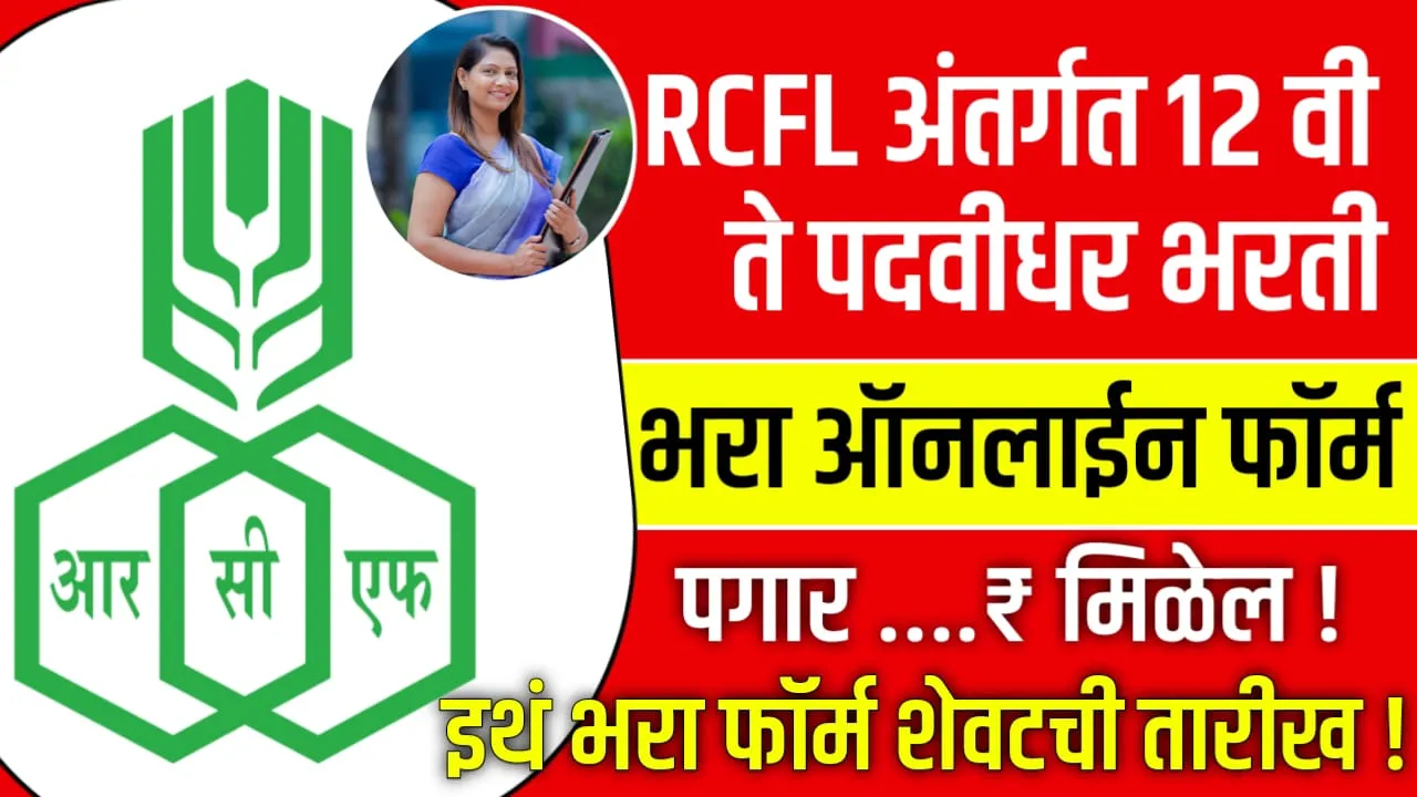 RCFL Mumbai Bharti 2024