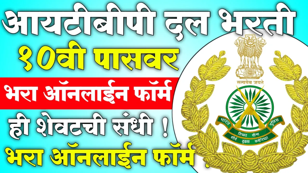 ITBP Recruitment 2024