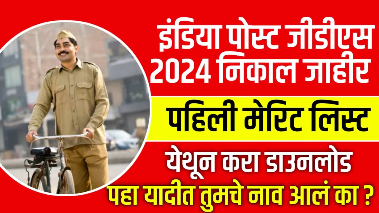 India Post GDS Result 2024