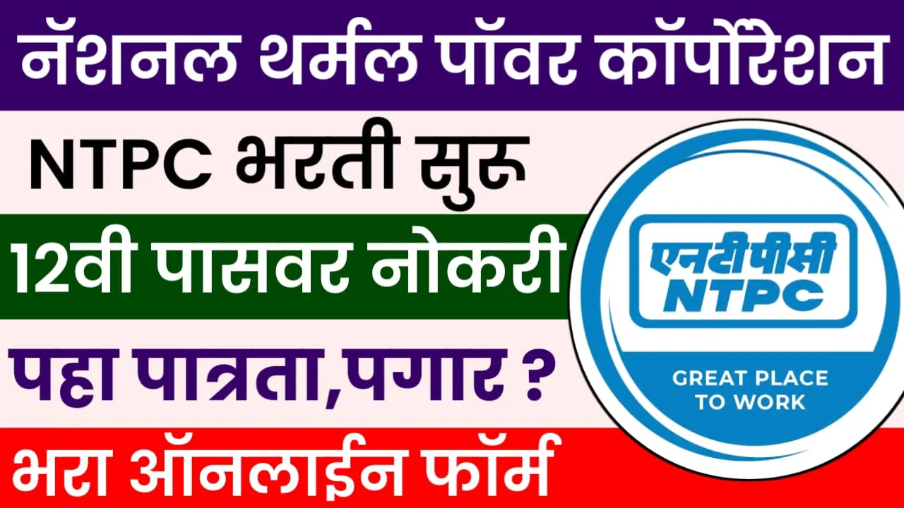 NTPC Bharti 2024