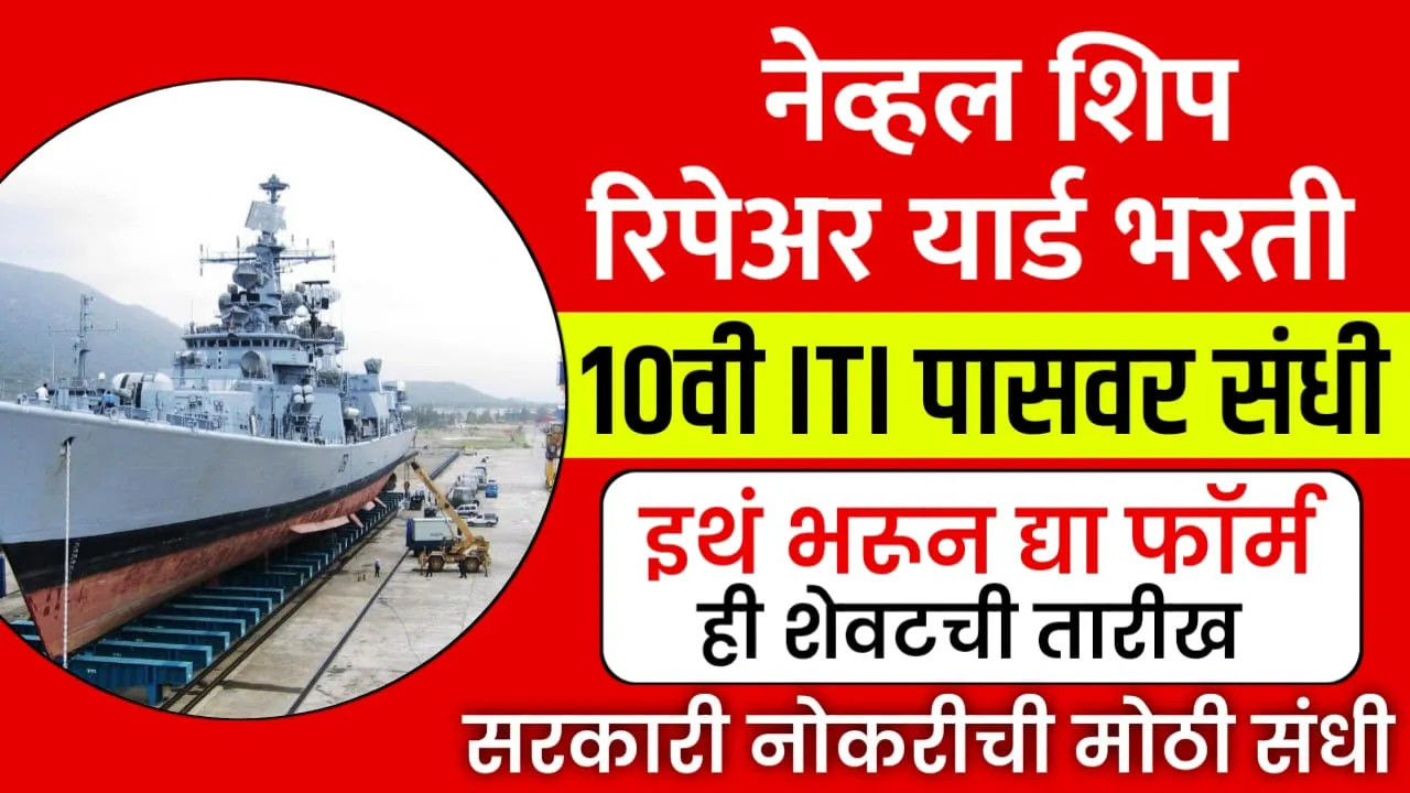 Naval Ship Repair Yard Bharti 2024