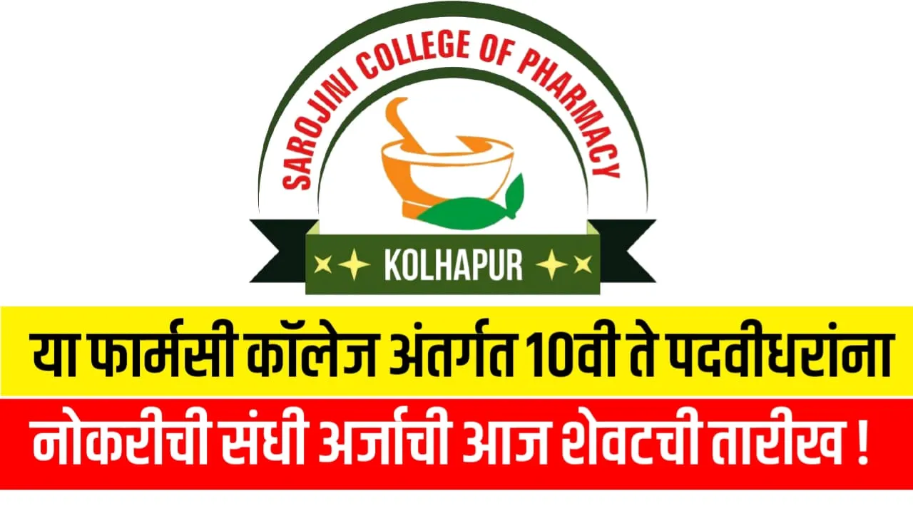 Sarojini Pharmacy College Bharti 2024