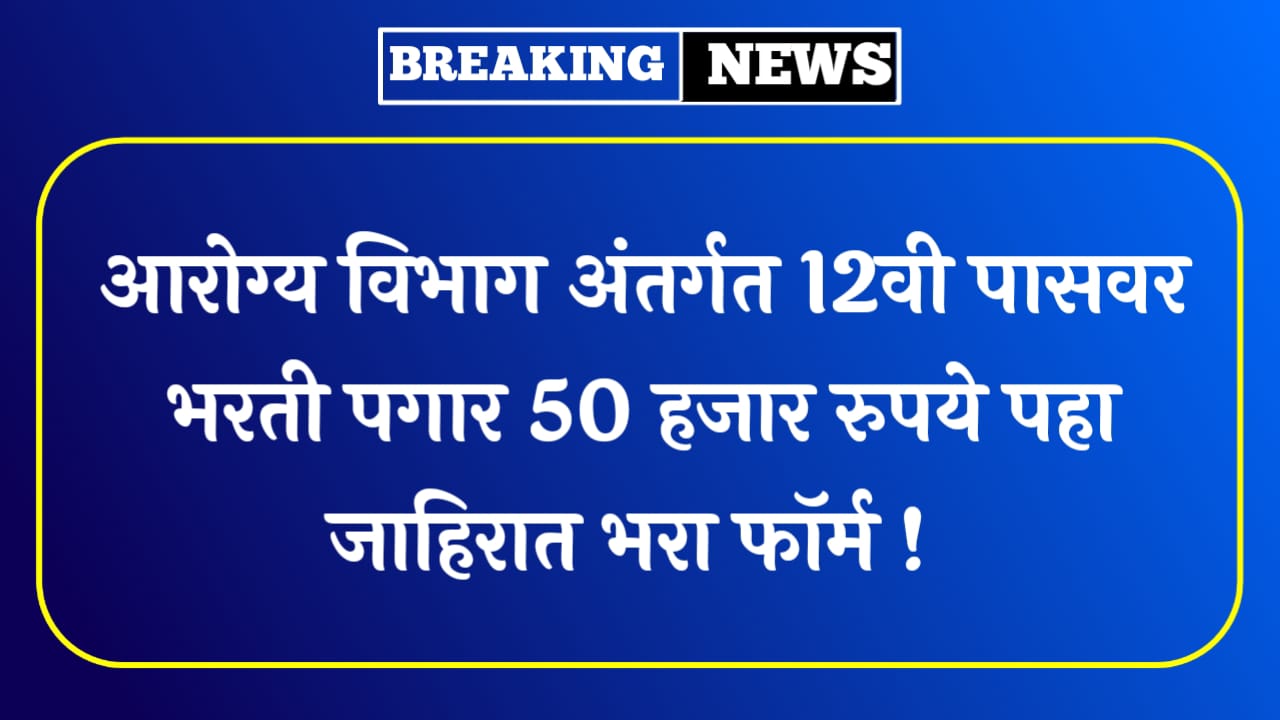 Arogya Vibhag Nashik Bharti 2024