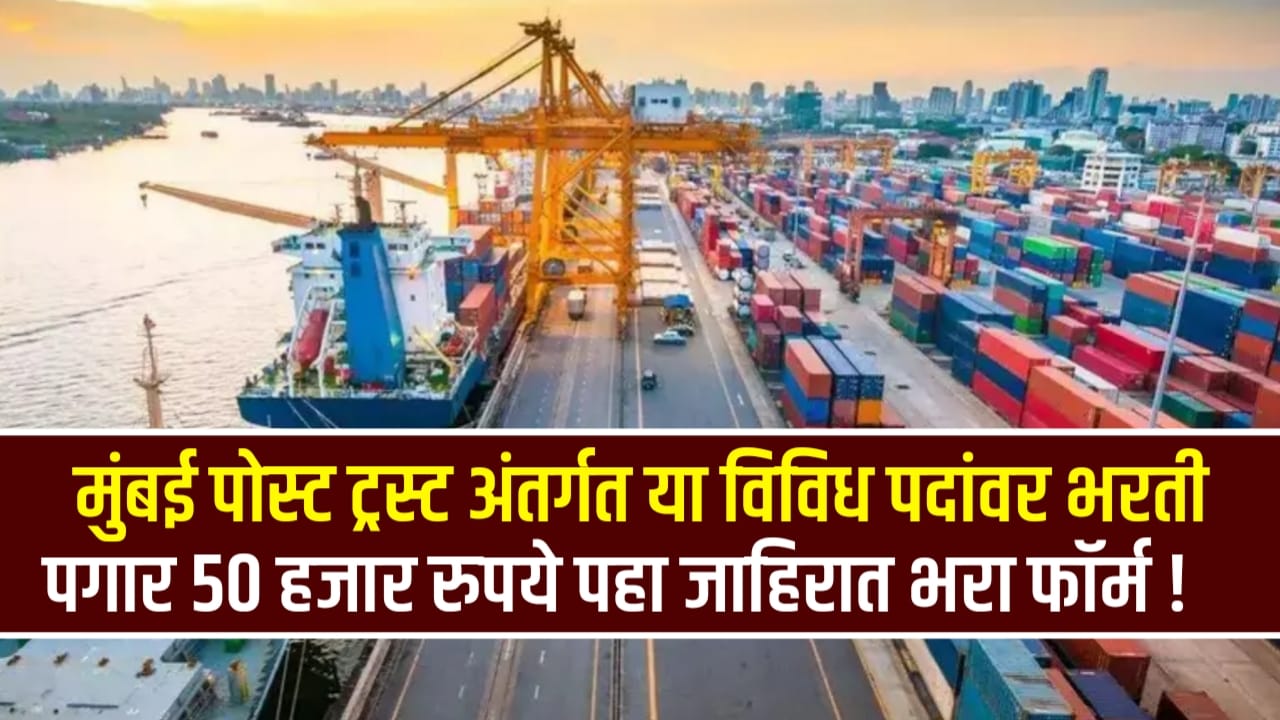 Mumbai Port Trust Bharti 2024