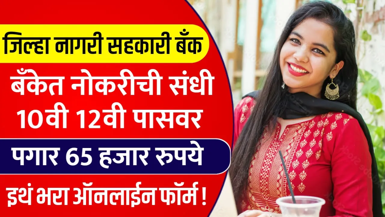 Nagari Sahkari Bank Bharti 2024