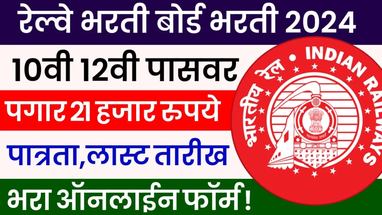 RRB Non Technical Bharti 2024