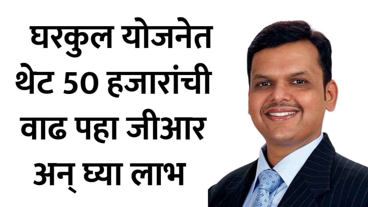 Gharkul scheme