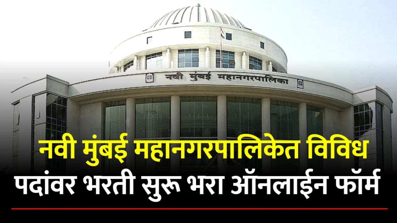 NMMC Bharti 2025